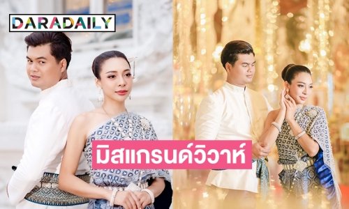 เฉลยคนนี้เองมิสแกรนด์วิวาห์หนุ่มนอกวงการ 