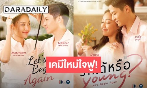 เคมีใหม่ใจฟู! “มาร์ช-น้ำตาล” ประกบคู่ครั้งแรก ปล่อยโปสเตอร์ เตรียมฮีลใจไปพร้อมกัน