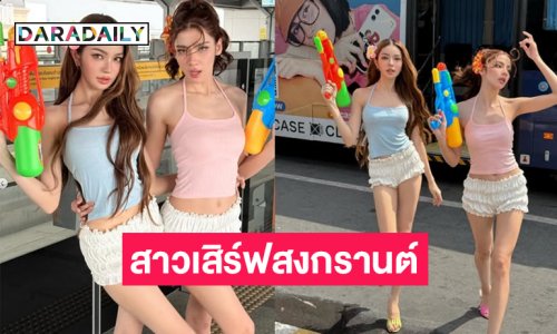 ดาราสาวเสิร์ฟสงกรานต์ในลุคนุ่งสั้นกลางสยาม