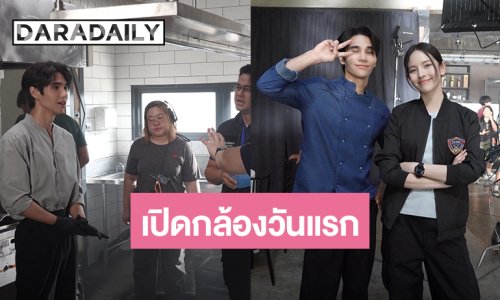 เปิดกล้องวันแรก! “เจฟ - ณิชา” แท็กทีมเปิดครัวล่าคดีใน “My Chef in Crime เหตุเกิดที่คุณเชฟ”