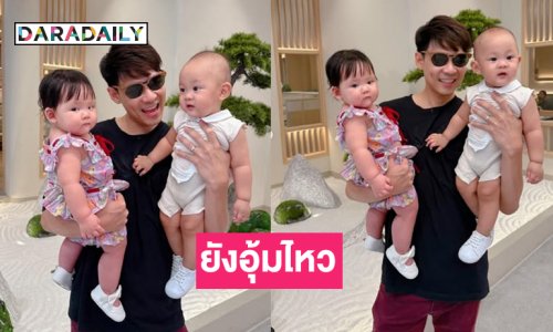 ยังอุ้มไหว “พ่อแดน” อวดลูกแฝดอายุ 9เดือนแล้วจ้า