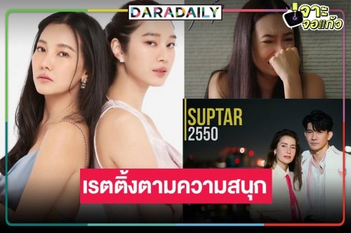 ศึกละครหลังข่าว “เข็มซ่อนปลาย” เรตติ้งยังแรง “สายรุ้ง” กัดฟันสู้ “ซุปตาร์ 2550” ใจหายแว๊บ!
