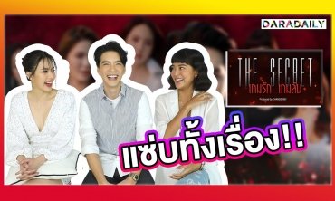 EXCLUSIVE นักแสดงนำ​จากซีรีส์เรื่อง "The​ Secret​ เกม​รัก ​เกมลับ"