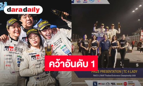 “ป๊ายปาย” กับทีมได้ขึ้นโพเดียมแล้ว คว้าที่ 1 สมใจ ซิ่งการแข่งขันรถยนต์สุดมันส์