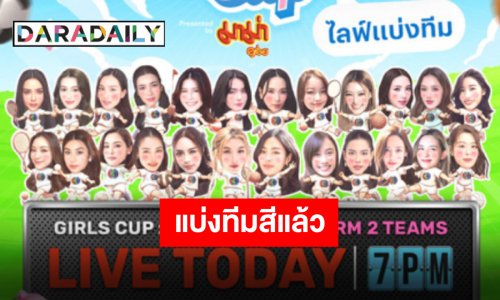 ใครอยู่ทีมไหนส่งเสียงหน่อย “หลิง-ออม” นำทัพนักแสดงหญิงช่อง 3 จับฉลากกีฬาสี บอกเลยงานนี้มีฮา!