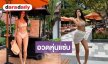  “เฟิร์ส หวัง” อวดหุ่นแซ่บแบบสับสับ