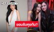 “มิวกี้ ไปรยา” เคลียร์ชัดสถานะ “คลอดีน” หลังถูกถามคบกันหรือเปล่า?