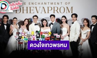 “กลัฟ - จีน่า” นำทีมนักแสดงทุกคู่จาก “ดวงใจเทวพรหม” ชวนติดตามละคร อลังการ โปรดักชั่นจัดเต็ม