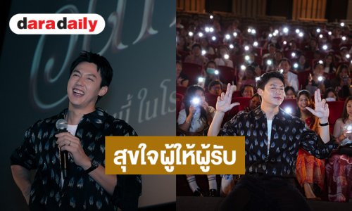 “หมาก ปริญ” ซุ่มช่วยพาเด็กนักเรียนพื้นที่ห่างไกลดูหนังครั้งแรก พร้อมจัดมีตติ้งสุดอบอุ่น
