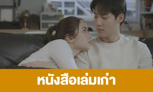 เรื่องย่อ “หนังสือเล่มเก่า”