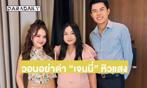 “ทนายพัฒน์” วอนอย่าด่า “เจนนี่” หิวแสงปมช่วย “น้องน้ำตาล” 