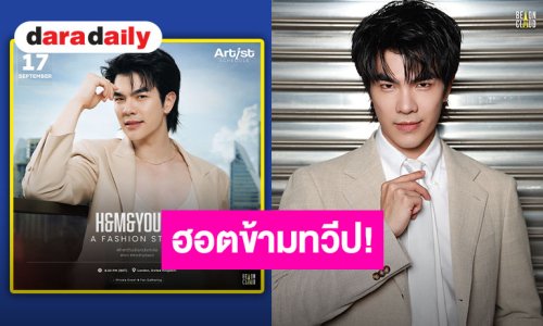 ยกระดับความฮอตใจกลางเมืองผู้ดี! “มาย ภาคภูมิ” เตรียมร่วมงาน “H&M&YOU&I” ที่กรุงลอนดอน