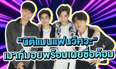 เมาท์มอยกับนักแสดง “นิติแมนแฟนวิศวะ” พร้อมเผยชื่อด้อม