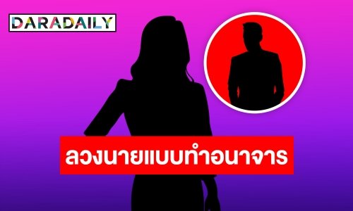 บอกอักษรย่อครบ! เพจดังแฉผู้จัดการเน็ตไอดอลชื่อดังลวงนายแบบในสังกัดทำอนาจาร