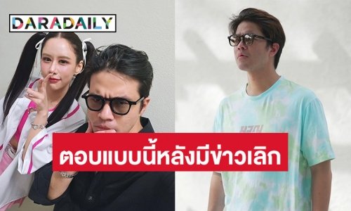 “ว่าน ธนกฤต” ตอบแล้วหลังถูกถามปมเลิก “ฟาง ธนันต์ธรญ์”