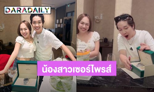 อึ้งเลย! “บิ๊ก ผู้ใหญ่บ้านฟินแลนด์” เจอ “โกกิ” เซอร์ไพรส์เปย์นาฬิกาสุดหรูให้ในวันเกิด