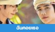 เรื่องย่อ “ฉันคอยเธอ”