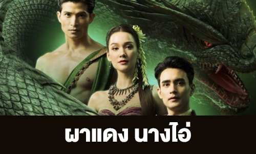 เรื่องย่อ “ผาแดง นางไอ่”