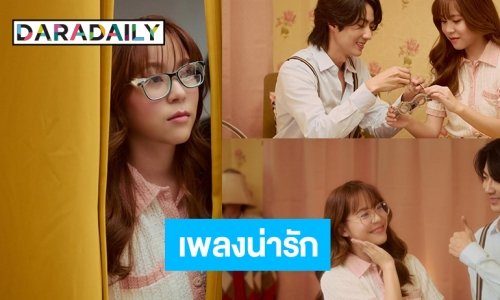 “เหมย สุพิชฌาย์” ร้องเองเล่นด้วย “ยายเธอจะว่าอะไรมะ?” ซิงเกิลใหม่สุดน่ารัก