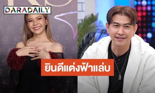 “จ๊ะ” ยินดี “แจ๊ค” แต่งงาน รับพ่อแม่กลัวเหงาติดต่อหนุ่มให้คุย!