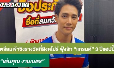 “เด่นคุณ” เผยเตรียมเข้าชิงรางวัลที่สิงคโปร์ ฟุ้งรัก "แกรนด์” 3 ปีแฮปปี้