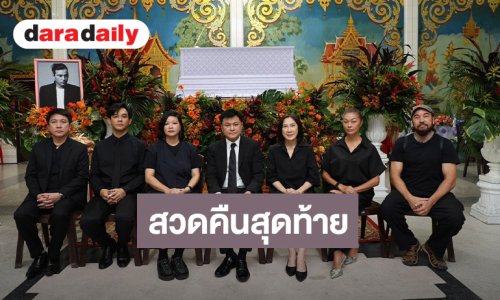 บรรยากาศงานสวดอภิธรรม “เร แม๊คโดแนลด์” คืนสุดท้าย เพื่อน -แฟนคลับแน่นศาลา