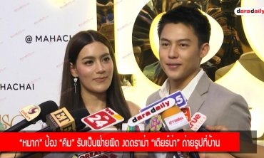 “หมาก” ป้อง “คิม” รับเป็นฝ่ายผิด งดดราม่า “เดียร์น่า” ถ่ายรูปที่บ้าน