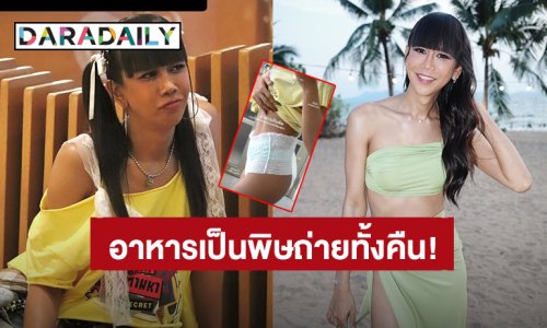 “เจนนี่ ปาหนัน” ท้องเสียหนักอาหารเป็นพิษ จนแพมเพิสผู้ใหญ่ต้องเข้า!