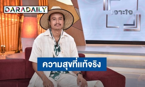 “เจาะใจ” ยูทูบเบอร์ชื่อดัง “เจมส์ 500” แห่ง “เฟ็ดเฟ่” หลังค้นพบความสุขที่แท้จริง ผันทำเกษตรกร