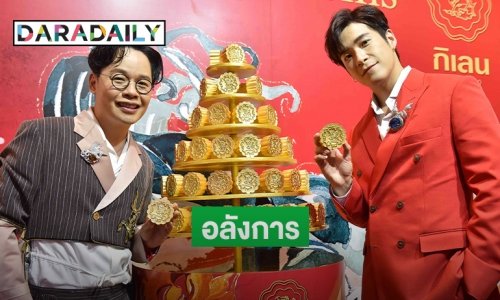 "กิเลน" จับมือ "บิวตี้ เจมส์" ส่งความมงคลด้วยขนมไหว้พระจันทร์ทองคำ 