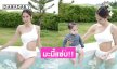 มะมี้แซ่บ!! คุณแม่ซุปตาร์เล่นน้ำสงกรานต์กับลูกจนคุณสามีรีบมาเมนต์