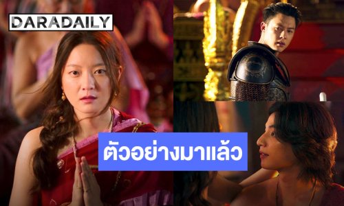 ตัวอย่างแรก! “อัศจรรย์วันทอง” หนังไทยฟอร์มยักษ์ “อิ้งค์-หมาก-กลัฟ” ร่วมสร้างมหากาพย์ครั้งสำคัญ!