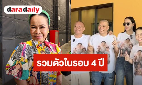 “ตุ๊กกี้ สุดารัตน์” ดีใจ! แก๊งสามช่ารวมตัวในรอบ 4 ปี ลุ้นกลับมาทำรายการด้วยกัน