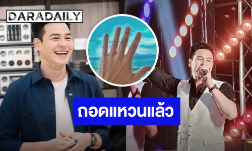 ถอนหมั้น?! “ปีเตอร์” โชว์นิ้วนางว่างเปล่า หรือถอนหมั้นแล้ว?