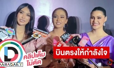 “ชมพู-มาลัย-มาริม่า” บินตรงให้กำลังใจ “อิงฟ้า” รอบพรีลิมฯ ถึงอินโดนีเซีย