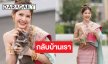สงกรานต์นี้ “กานต์ ณัฐชา” ปิ๊กบ้านที่เชียงใหม่