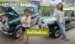 “โบว์ แวนด้า” อวดรถมินิ “ปอ” โฉมใหม่ เจอค่าซ่อมครึ่งล้าน แต่คุ้มค่าการรอคอย!