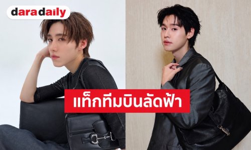 “บิวกิ้น-พีพี” แท็กทีมบินลัดฟ้าสู่มิลาน ร่วมเช็กอินโชว์ Gucci Spring - Summer 2027