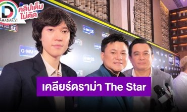 “บอย ถกลเกียรติ” นำทีมเคลียร์ดราม่ารางวัลแชมป์ The Star 2022