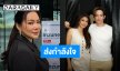 “บุ๋ม ปนัดดา” ส่งกำลังใจให้ “นุ่น-หลุยส์” หลังแจ้งข่าวเศร้า