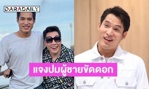 “พ้อยท์” แจงเป็นผู้ชายขัดดอกให้กับ “มดดำ” บอกไม่ใช่เอาตัวเข้าแลก แค่ไปอยู่บ้านช่วยเอ็นเตอร์เทน