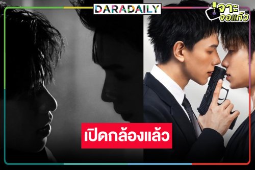 “มี่ ธนวัจน์” เริ่มแล้ว! อดใจรอซีรีส์ “ต้าห์อู๋-ออฟโรด”