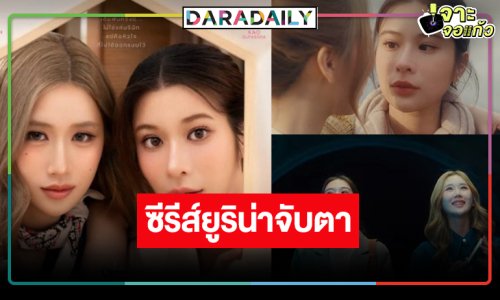 ปล่อยตัวอย่างซีรีส์ “เก้า-เจนเย่” น่าดูมาก เจ๊รักหนูไหม! พาฟินพิสูจน์เคมีใหม่ๆ
