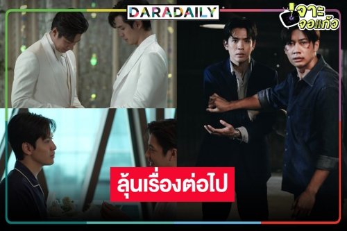 “Laws of Attraction กฎแห่งรักดึงดูด” ลาจอสวย “แจม-ฟิล์ม” รักกันเรื่องที่สามต้องมาแล้ว