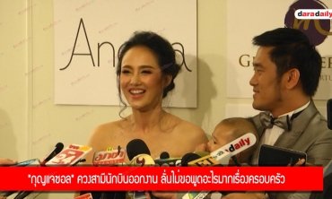 "กุญแจซอล" ควงสามีนักบินออกงาน ลั่นไม่ขอพูดอะไรมากเรื่องครอบครัว 