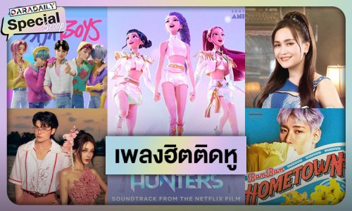 ยิ่งฟังยิ่งปัง!! เปิดลิสต์ “เพลงฮิต 2025” เพลงไหนไวรัลจนติดกระแส เช็คด่วน!!