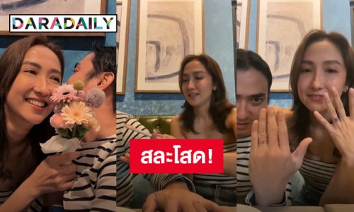 ขอแต่งงาน! “เจี๊ยบ ชมพูนุช - ปูไข่ พงษ์สิรี” ครบรอบ 11 ปี แฟนกันปีสุดท้าย ปีหน้าเลื่อนสถานะ