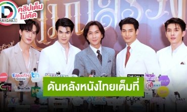“ปอนด์-มาย-อาโป” นำทีมเปิดม่านมหรสพ “แมนสรวง” ตอบชัดทุกปมกระแสดราม่าค่าย