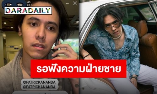 อะไรยังไง “แพทริคอนันดา” ถูกอดีตแฟนแฉทำร้ายร่างกาย?!
