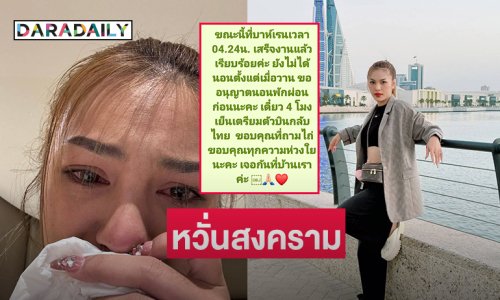 ไซเรนดัง!! หมอลำดังปล่อยโฮอยากกลับบ้านขณะทัวร์คอนเสิร์ตที่บาห์เรน